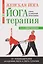 Женская йога и йога-терапия. Том II. Йога-терапия — 3128527 — 1