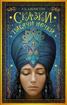 Сказки тысячи ночей: роман