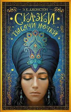 Сказки тысячи ночей: роман