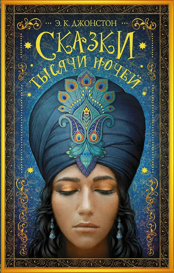Книга Сказки тысячи ночей: роман (Эмили Кейт Джонстон) — 1