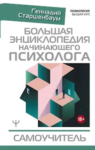 Большая энциклопедия начинающего психолога. Самоучитель