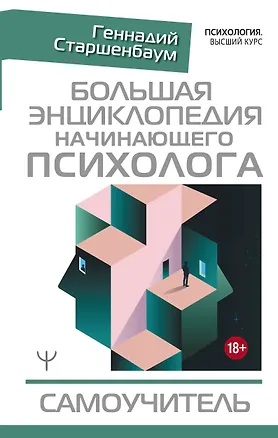 Книга Большая энциклопедия начинающего психолога. Самоучитель (Геннадий Старшенбаум)