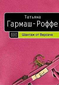 Шантаж от Версаче: роман