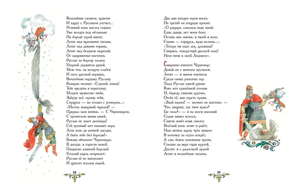 Книга Руслан и Людмила (ил. А. Елисеева) (Александр Пушкин) — 6