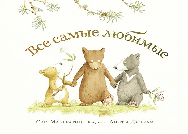 Книга Все самые любимые (Сэм Макбратни) — 1