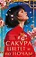 Сакура цветет и по ночам — 3162391 — 1