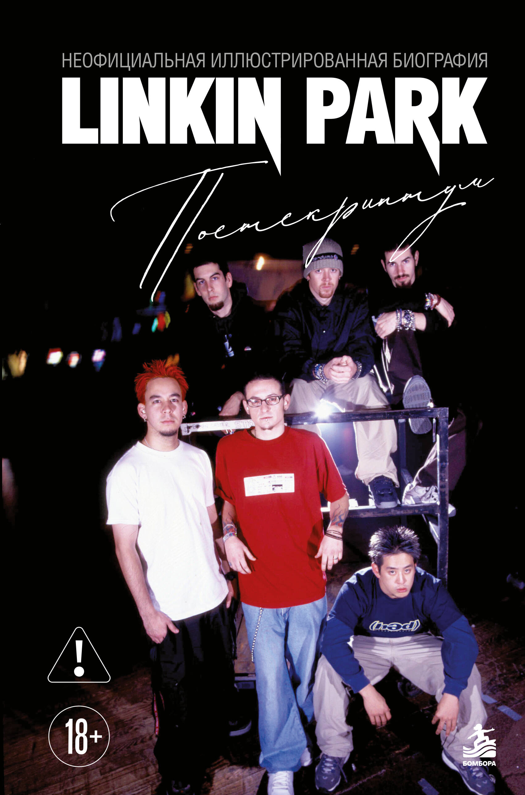None Linkin Park. Постскриптум. Неофициальная иллюстрированная биография