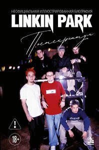 Linkin Park. Постскриптум. Неофициальная иллюстрированная биография