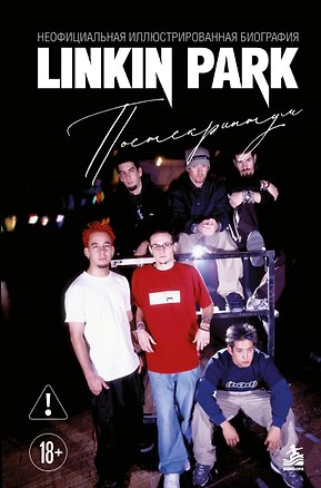 Книга Linkin Park. Постскриптум. Неофициальная иллюстрированная биография ()