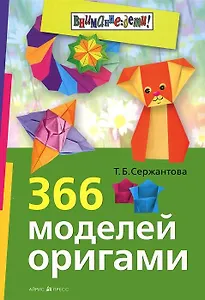366 моделей оригами