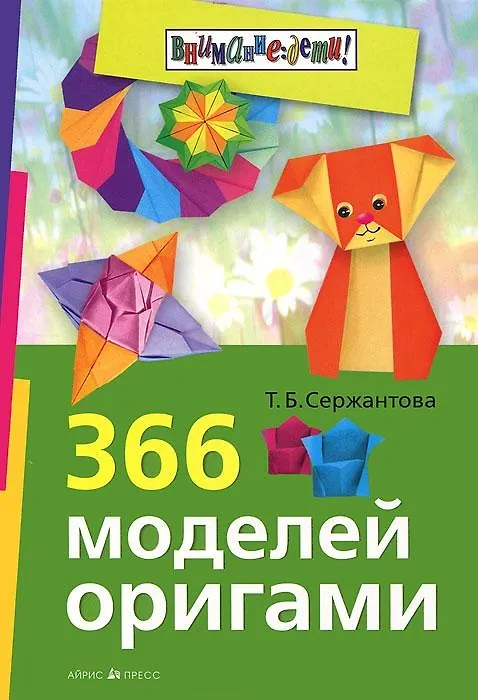 Книга 366 моделей оригами (Татьяна Сержантова) — 1