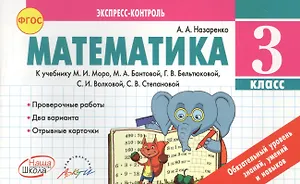 Математика 3 кл. Экспресс-контроль.К уч. М.Моро,М.Бантовой, Г.Бельтюковой и т.д. (ФГОС).