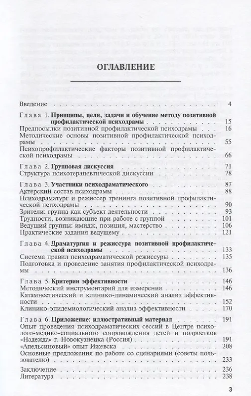 Книга Метод "профилактической психодрамы" в предупреждении зависимости от психоактивных веществ у детей и подростков () — 2