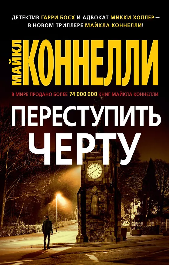 Книга Переступить черту (Майкл Коннелли) — 1