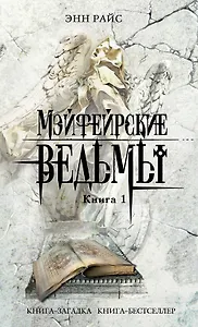 Мэйфейрские ведьмы: роман в 2-х кн. Кн. 1 / (мягк) (Книга-загадка Книга-бестселлер). Райс Э. (Эксмо)