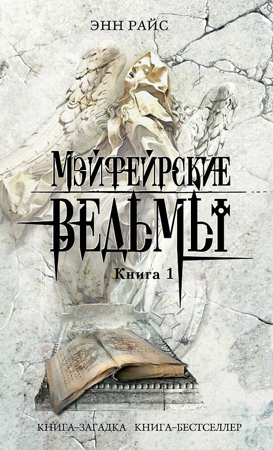 Книга Мэйфейрские ведьмы: роман в 2-х кн. Кн. 1 / (мягк) (Книга-загадка Книга-бестселлер). Райс Э. (Эксмо) (Энн Райс) — 1