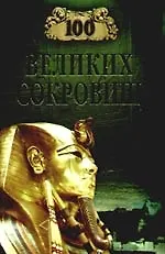 Книга 100 великих сокровищ (Надежда Ионина)