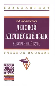 Деловой английский язык: ускоренный курс: учебное пособие