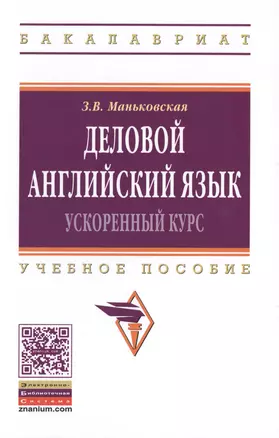 Деловой английский язык: ускоренный курс: учебное пособие — 2402452 — 1