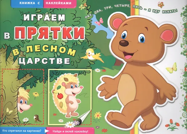 Книга В лесном царстве () — 1