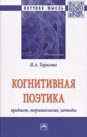 Когнитивная поэтика: предмет, терминология, методы — 2631037 — 1