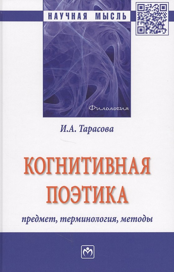 Книга Когнитивная поэтика: предмет, терминология, методы () — 1