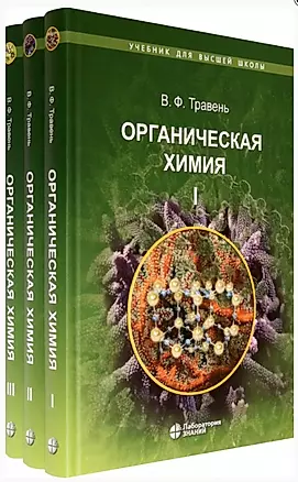 Органическая химия: учебное пособие. В трех томах (комплект из 3 книг) — 2895444 — 1