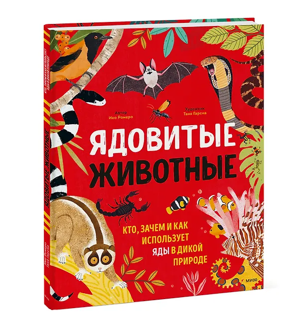 Книга Ядовитые животные. Кто, зачем и как использует яды в дикой природе (Ико Ромеро) — 3