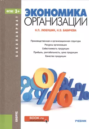 Экономика организации. Учебник — 2526800 — 1