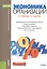 Экономика организации. Учебник — 2526800 — 1
