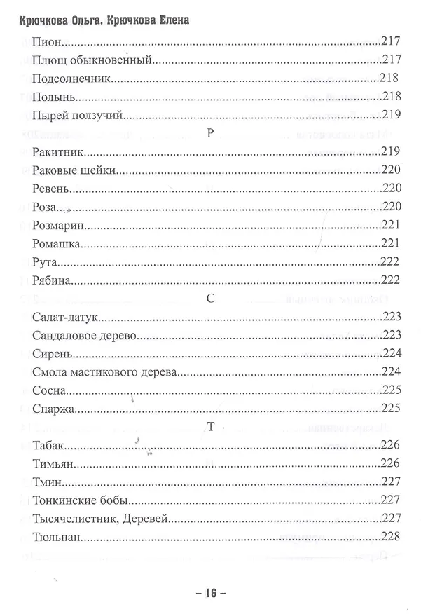 Книга Магия трав и ароматов. Рекомендации для мастеров () — 7