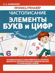 Чистописание. Элементы букв и цифр. Лучшие прописи