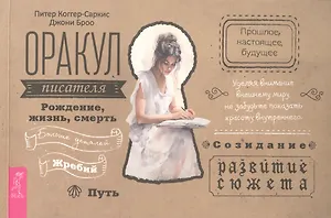 Оракул писателя