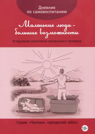 Дневник по самовоспитанию "Маленькие люди - большие возможности" — 3019539 — 1