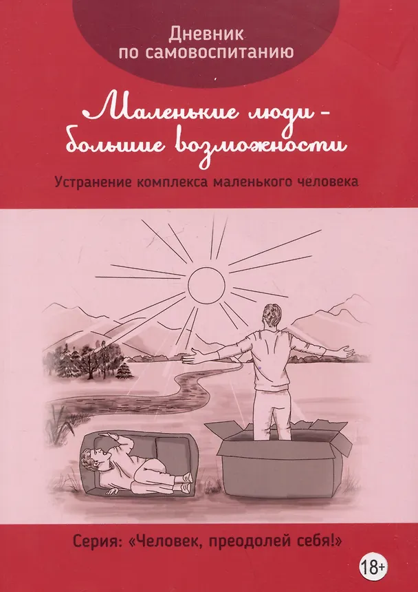 Книга Дневник по самовоспитанию "Маленькие люди - большие возможности" () — 1