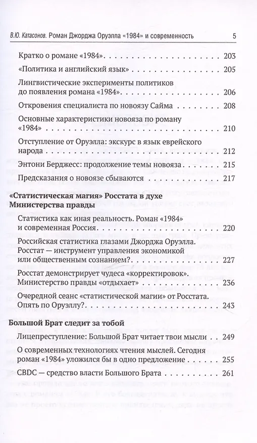 Книга Роман Джорджа Оруэлла «1984» и современность (Валентин Катасонов) — 5