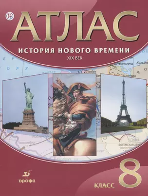 Атлас. История Нового времени. XIX в. 8 кл. (ФГОС) — 7660319 — 1