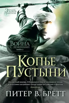 Война с демонами. Книга 2. Копье Пустыни — 2496974 — 1