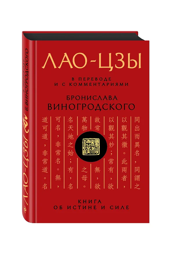 Книга Книга об истине и силе (Лао-Цзы) — 5