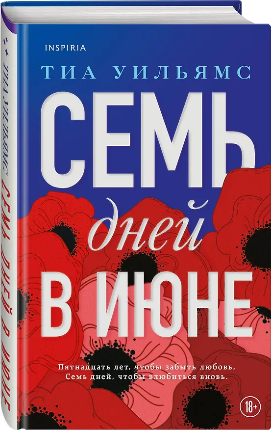 Книга Семь дней в июне (Тиа Уильямс) — 6