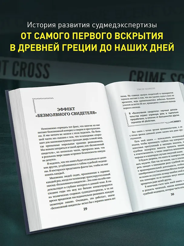 Книга Гиблое дело. Как раскрывают самые жестокие и запутанные преступления, если нет улик и свидетелей (Уэнсли Кларксон) — 6
