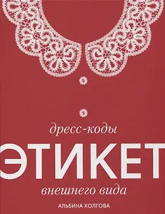 Дресс-коды этикет внешнего вида