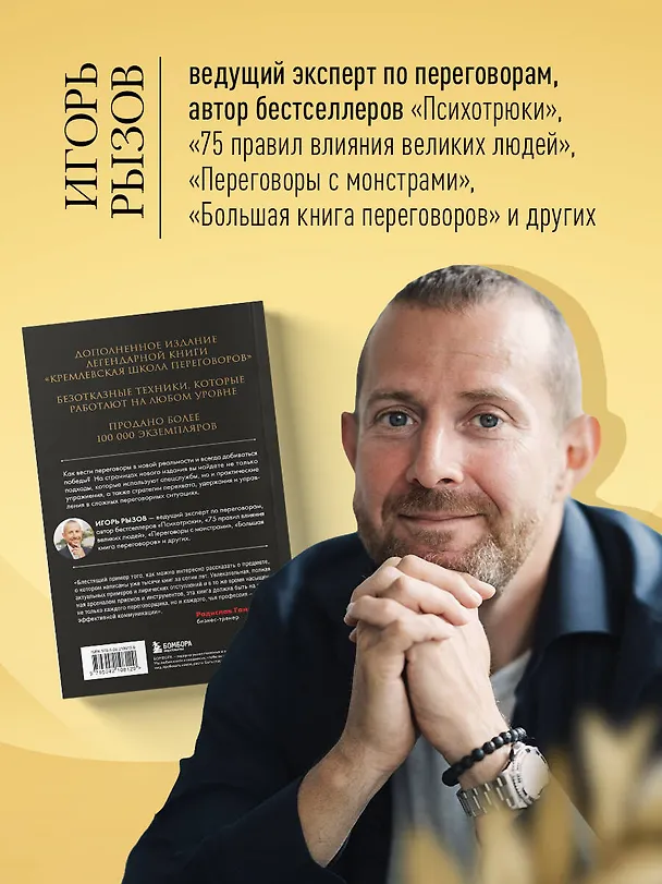 Книга Кремлевская школа переговоров. Новая реальность (Игорь Рызов) — 8