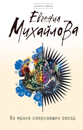 Книга Во мраке сверкающих звезд : роман (Е. Михайлова)