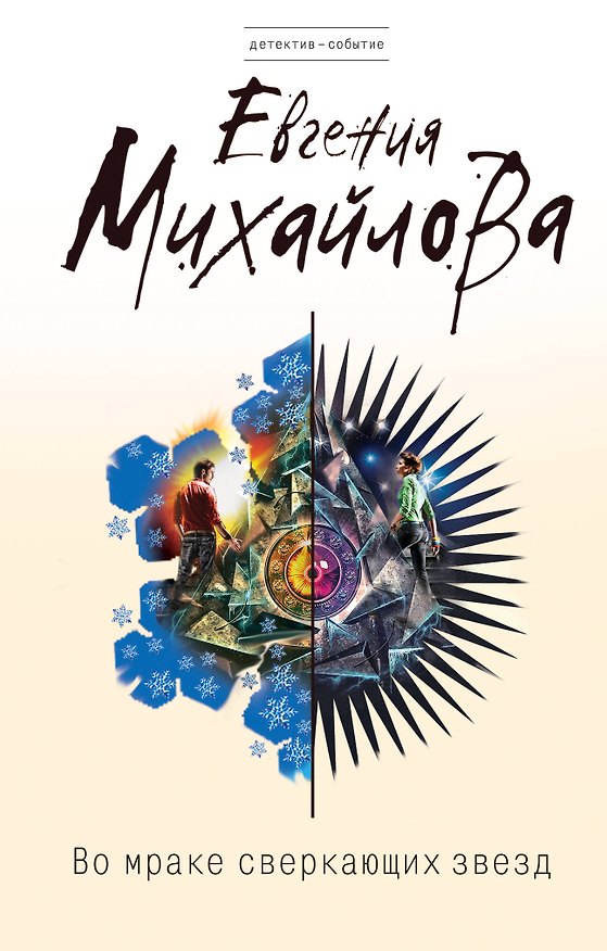 Книга Во мраке сверкающих звезд : роман (Е. Михайлова) — 1