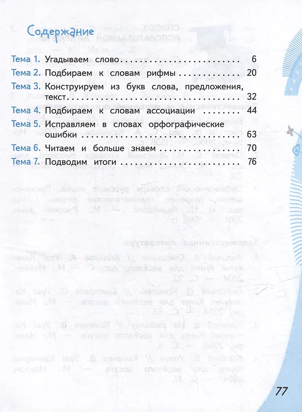 Книга Конструируем красивую речь. 2 класс. Игра с ассоциациями (Вячеслав Синицын) — 2