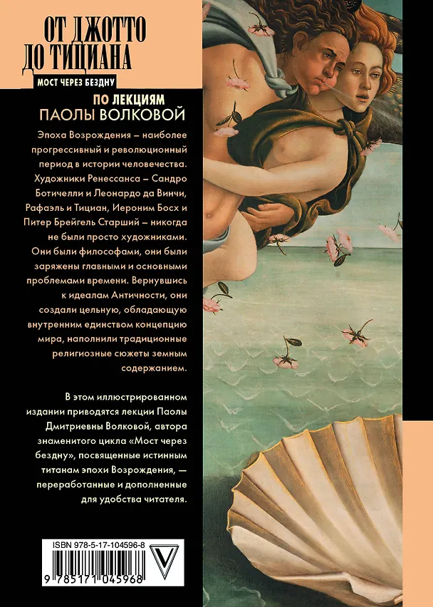 Книга От Джотто до Тициана — Титаны Возрождения (Паола Волкова) — 2