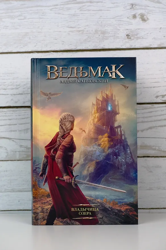 Книга Владычица Озера (Анджей Сапковский) — 10