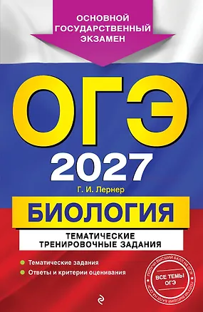 Книга ОГЭ-2027. Биология. Тематические тренировочные задания (Георгий Лернер)