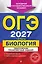 ОГЭ-2027. Биология. Тематические тренировочные задания — 3167838 — 1